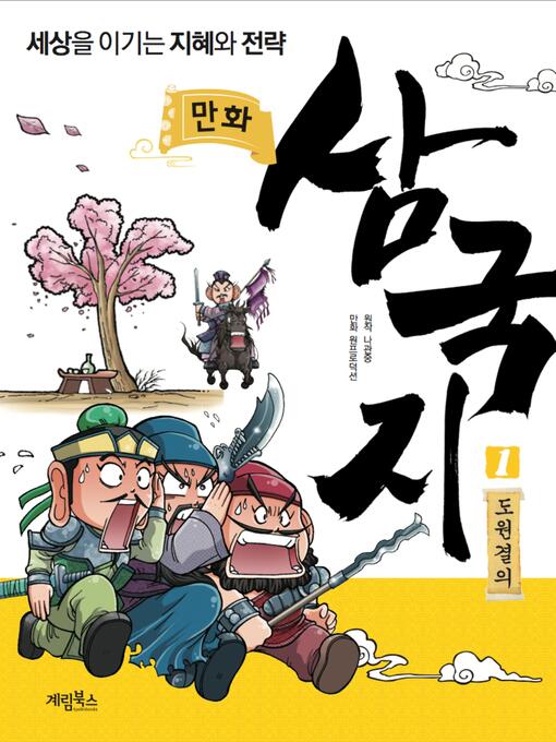 Title details for 만화 삼국지1 by 나관중 - Wait list